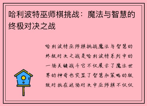 哈利波特巫师棋挑战：魔法与智慧的终极对决之战