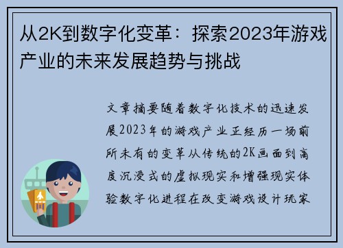 从2K到数字化变革：探索2023年游戏产业的未来发展趋势与挑战