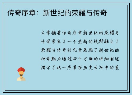 传奇序章：新世纪的荣耀与传奇