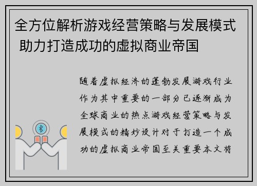 全方位解析游戏经营策略与发展模式 助力打造成功的虚拟商业帝国