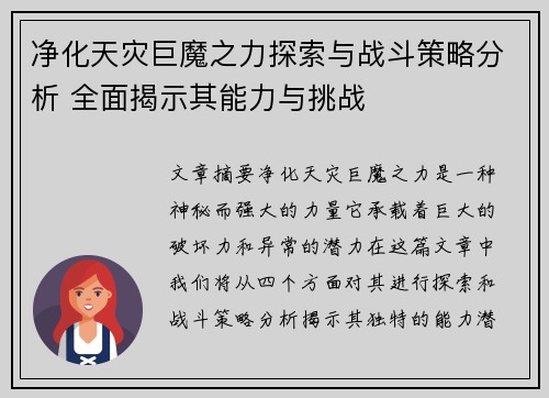 净化天灾巨魔之力探索与战斗策略分析 全面揭示其能力与挑战
